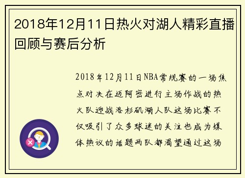 2018年12月11日热火对湖人精彩直播回顾与赛后分析