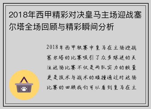 2018年西甲精彩对决皇马主场迎战塞尔塔全场回顾与精彩瞬间分析