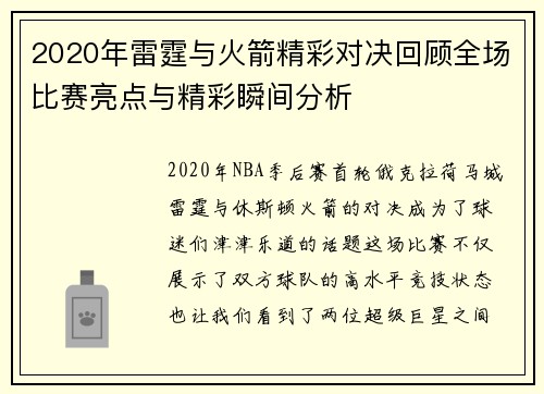 2020年雷霆与火箭精彩对决回顾全场比赛亮点与精彩瞬间分析