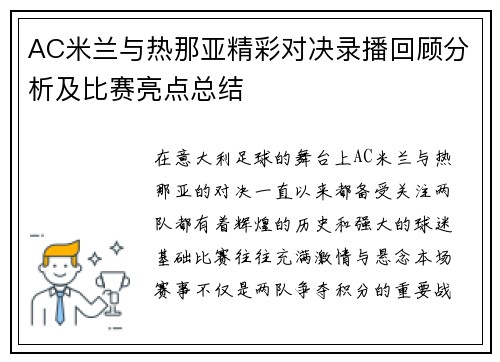 AC米兰与热那亚精彩对决录播回顾分析及比赛亮点总结