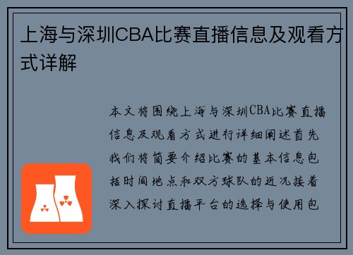 上海与深圳CBA比赛直播信息及观看方式详解
