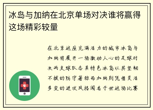 冰岛与加纳在北京单场对决谁将赢得这场精彩较量