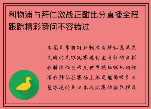 利物浦与拜仁激战正酣比分直播全程跟踪精彩瞬间不容错过