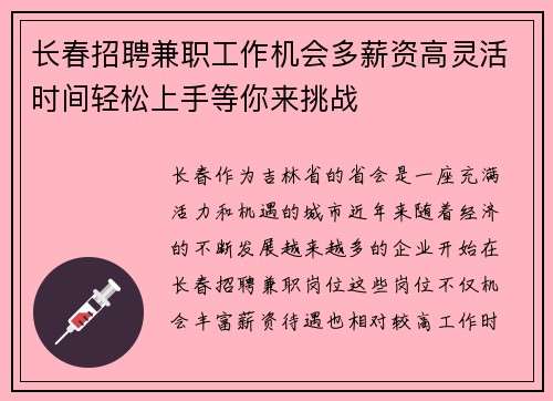 长春招聘兼职工作机会多薪资高灵活时间轻松上手等你来挑战