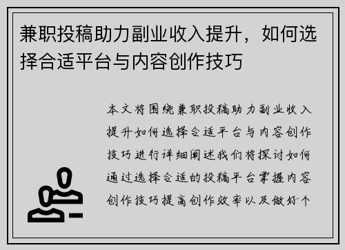 兼职投稿助力副业收入提升，如何选择合适平台与内容创作技巧
