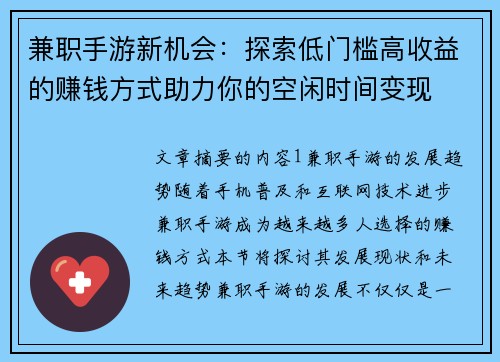 兼职手游新机会：探索低门槛高收益的赚钱方式助力你的空闲时间变现