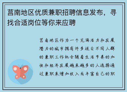 莒南地区优质兼职招聘信息发布，寻找合适岗位等你来应聘