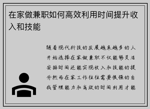 在家做兼职如何高效利用时间提升收入和技能