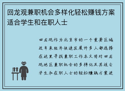 回龙观兼职机会多样化轻松赚钱方案适合学生和在职人士