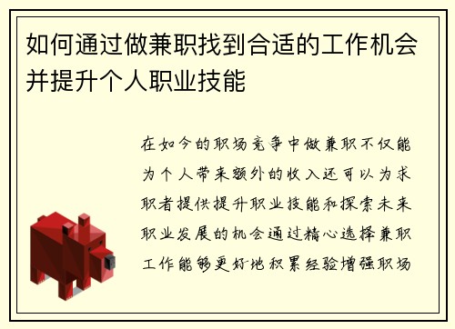 如何通过做兼职找到合适的工作机会并提升个人职业技能