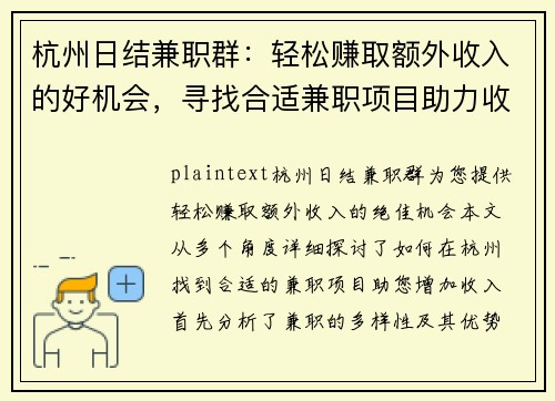 杭州日结兼职群：轻松赚取额外收入的好机会，寻找合适兼职项目助力收入增长