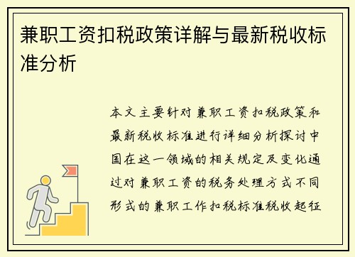 兼职工资扣税政策详解与最新税收标准分析