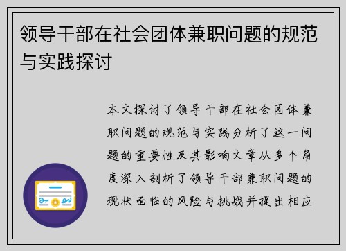 领导干部在社会团体兼职问题的规范与实践探讨