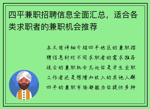 四平兼职招聘信息全面汇总，适合各类求职者的兼职机会推荐