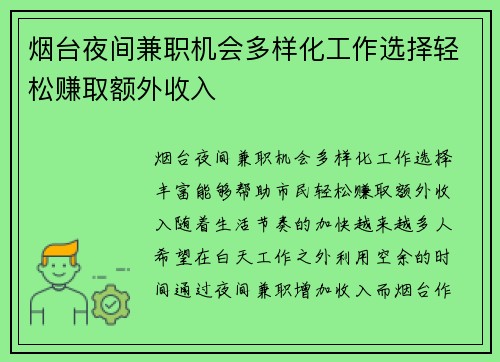烟台夜间兼职机会多样化工作选择轻松赚取额外收入
