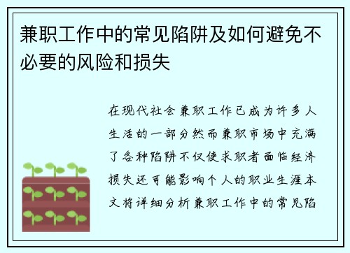 兼职工作中的常见陷阱及如何避免不必要的风险和损失