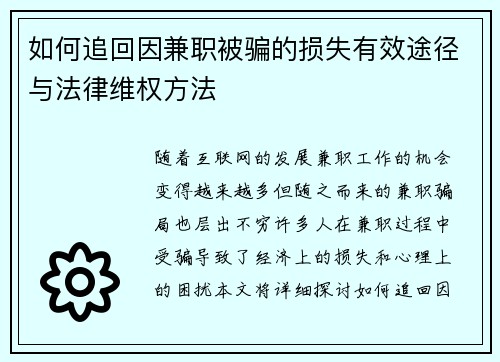 如何追回因兼职被骗的损失有效途径与法律维权方法