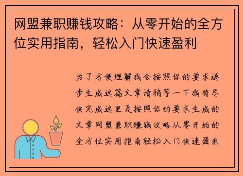 网盟兼职赚钱攻略：从零开始的全方位实用指南，轻松入门快速盈利