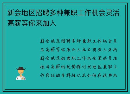 新会地区招聘多种兼职工作机会灵活高薪等你来加入
