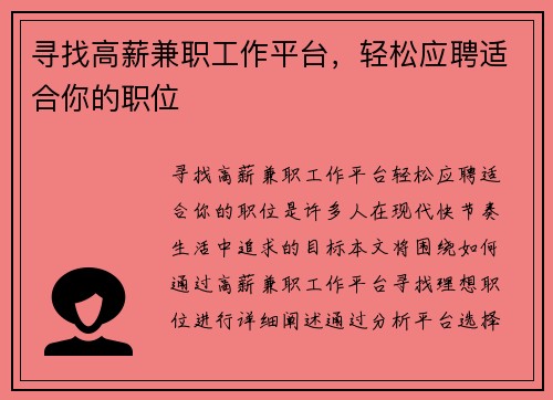 寻找高薪兼职工作平台，轻松应聘适合你的职位
