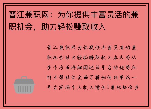晋江兼职网：为你提供丰富灵活的兼职机会，助力轻松赚取收入