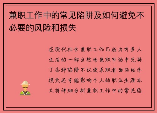 兼职工作中的常见陷阱及如何避免不必要的风险和损失