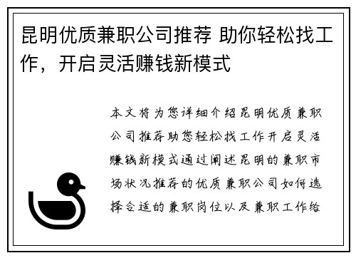 昆明优质兼职公司推荐 助你轻松找工作，开启灵活赚钱新模式