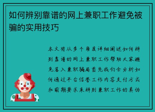 如何辨别靠谱的网上兼职工作避免被骗的实用技巧