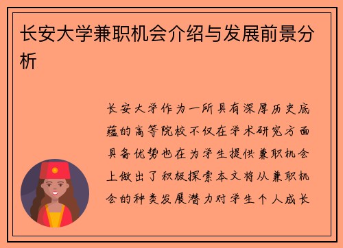 长安大学兼职机会介绍与发展前景分析