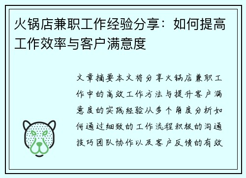火锅店兼职工作经验分享：如何提高工作效率与客户满意度