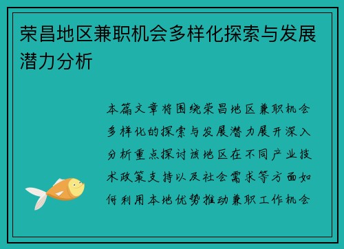 荣昌地区兼职机会多样化探索与发展潜力分析