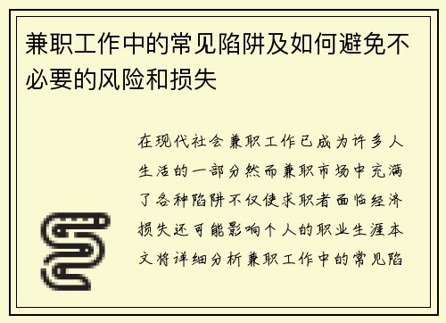 兼职工作中的常见陷阱及如何避免不必要的风险和损失
