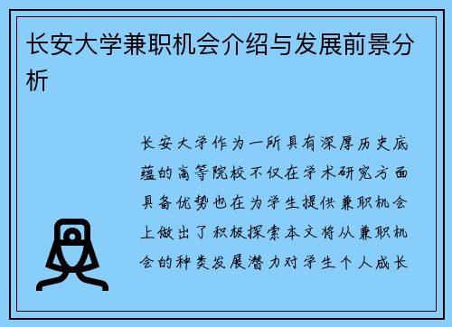 长安大学兼职机会介绍与发展前景分析