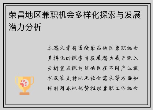 荣昌地区兼职机会多样化探索与发展潜力分析