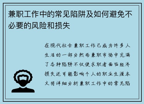 兼职工作中的常见陷阱及如何避免不必要的风险和损失