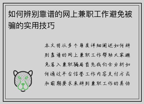 如何辨别靠谱的网上兼职工作避免被骗的实用技巧