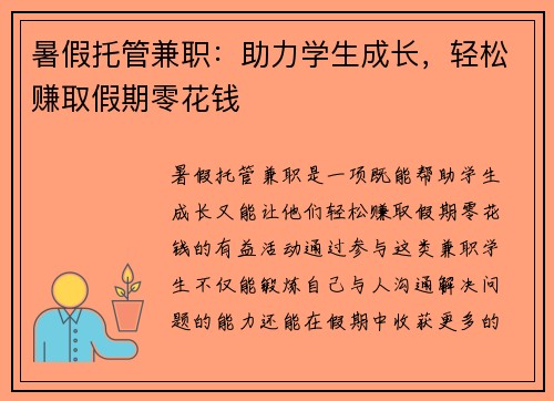 暑假托管兼职：助力学生成长，轻松赚取假期零花钱