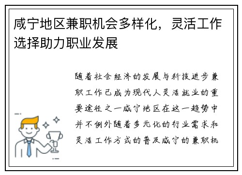 咸宁地区兼职机会多样化，灵活工作选择助力职业发展