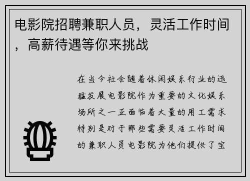 电影院招聘兼职人员，灵活工作时间，高薪待遇等你来挑战