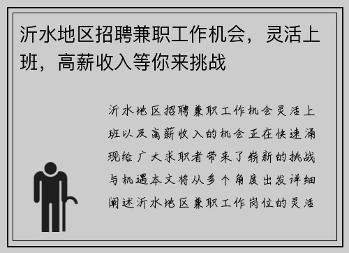 沂水地区招聘兼职工作机会，灵活上班，高薪收入等你来挑战