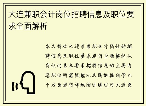 大连兼职会计岗位招聘信息及职位要求全面解析