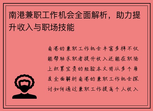 南港兼职工作机会全面解析，助力提升收入与职场技能
