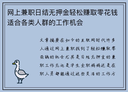 网上兼职日结无押金轻松赚取零花钱适合各类人群的工作机会