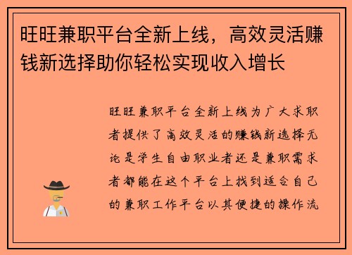 旺旺兼职平台全新上线，高效灵活赚钱新选择助你轻松实现收入增长