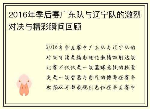 2016年季后赛广东队与辽宁队的激烈对决与精彩瞬间回顾