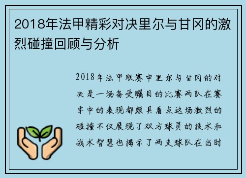 2018年法甲精彩对决里尔与甘冈的激烈碰撞回顾与分析