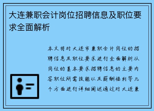 大连兼职会计岗位招聘信息及职位要求全面解析