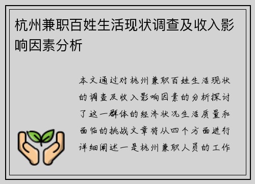 杭州兼职百姓生活现状调查及收入影响因素分析