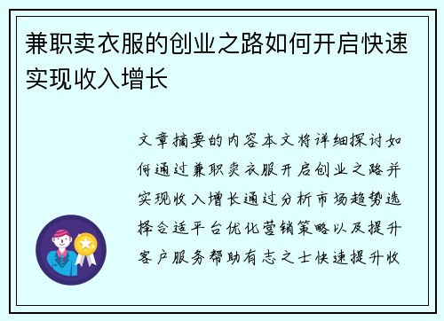 兼职卖衣服的创业之路如何开启快速实现收入增长