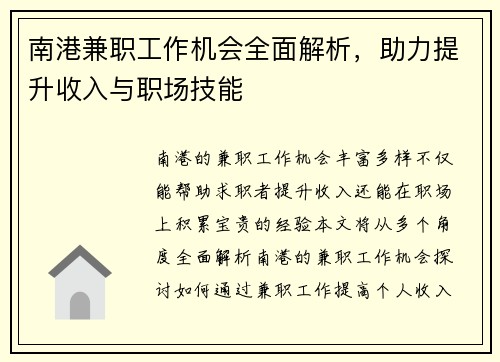 南港兼职工作机会全面解析，助力提升收入与职场技能